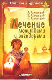Лечение молитвами и заговорами