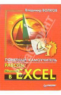 Понятный самоучитель работы в Excel