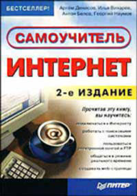 Самоучитель Интернет. 2-е издание