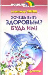Хочешь быть здоровым? Будь им!