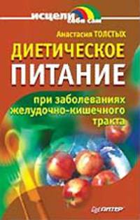 Диетическое питание при заболеваниях желудочно-кишечного тракта Серия: Исцели себя сам