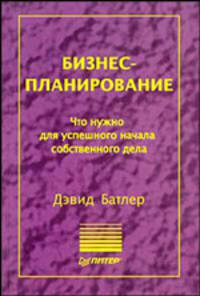 Бизнес-планирование /Пер. с англ. - (Серия "Теория и практика менеджмента")