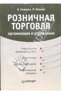 Розничная торговля. Организация и управление