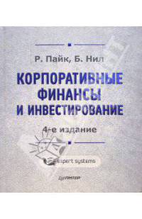 Корпоративные финансы и инвестирование. - 4-е издание