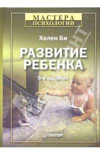 Развитие ребенка. - 9-е издание