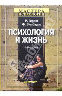 Психология и жизнь. - 16-е издание