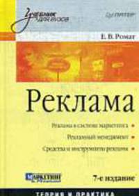 Реклама: Учебник для вузов. - 7-е изд. - (Серия "Учебники для вузов")