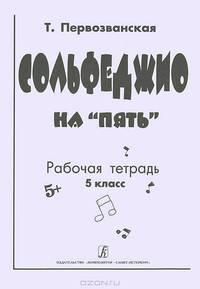 Сольфеджио на "пять". Рабочая тетрадь. 5 класс
