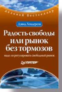 Радость свободы или рынок без тормозов. Одиссея в мире рыночной экономики