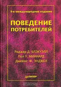 Поведение потребителей. 9-е международное издание
