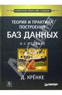 Теория и практика построения баз данных. - 9-е изд.