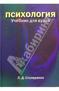 Психология: Учебник для вузов (ГРИФ)