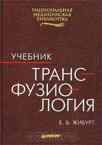 Трансфузиология: Учебник для вузов
