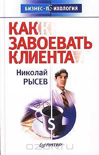 Как завоевать клиента