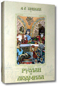 Руслан и Людмила (подарочное издание)