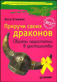 Приручи своих драконов 3-е издание