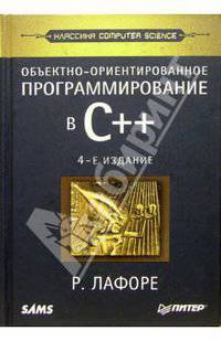 Объектно-ориентированное программирование в C++. - 4 издание