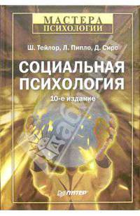 Социальная психология. 10-е издание