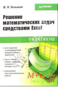 Решение математических задач средствами Excel: Практикум
