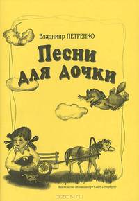 Владимир Петренко. Песни для дочки. Для голоса и фортепиано