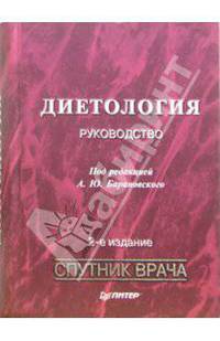 Диетология: Руководство. - 2-е издание, переработанное и дополненное