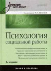 Психология социальной работы: Учеб. пособие /Под ред М.А.Гулиной - (Серия "Учебники нового века")