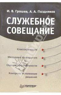 Служебное совещание