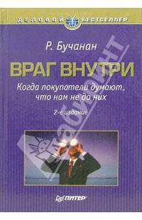 Враг внутри. Когда покупатели думают, что нам не до них
