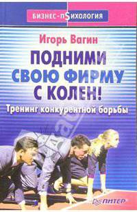 Подними свою фирму с колен!