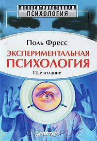 Экспериментальная психология