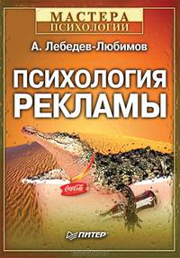 Психология рекламы. - 2-е издание