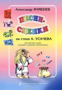Александр Ячменев. Песни-сценки на стихи А. Усачева