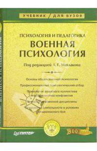 Психология и педагогика. Военная психология: Учебник для вузов