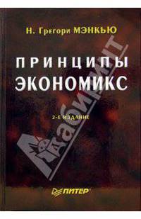 Принципы экономикс / Пер. с англ. С. Жильцов, В. Кузин, И. Ровках. - 2-е международное изд.
