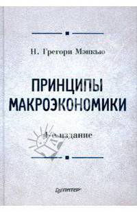 Принципы макроэкономики: Учебник для вузов /Пер. с англ. - 2-е изд. - (Серия "Учебник для вузов")