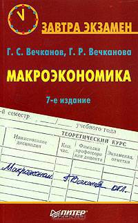 Макроэкономика