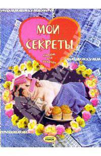 Мои секреты: Альбом для девочек (собака)