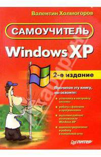 Windows XP. Самоучитель. 2-е издание