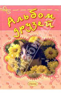 Альбом друзей (котенок)