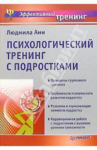 Психологический тренинг с подростками