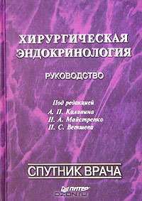 Хирургическая эндокринология. Руководство