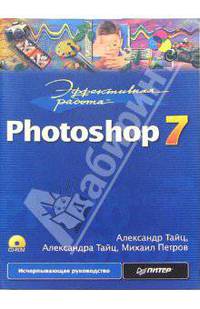 Эффективная работа: Photoshop 7 (+CD)