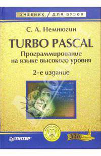 Turbo Pascal. Программирование на языке высокого уровня: Учебник для вузов. - 2-е изд.