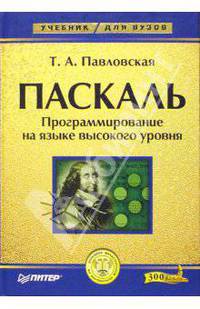 Паскаль. Программирование на языке высокого уровня: Учебник для вузов