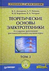 Теоретические основы электротехники: В 3 т. Т. 2: Учебник для вузов. - 5-е изд.