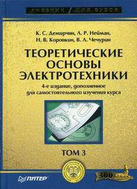 Теоретические основы электротехники. В 3 т. Т. 3: Учебник для вузов. - 4-е изд., доп. (Серия:'Учебник для ВУЗов')