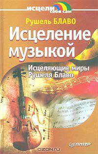 Исцеление музыкой
