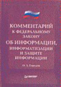 Комментарий к Закону Об информации, информатизации и защите информации"