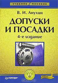 Допуски и посадки. Учебное пособие. - 4-е изд. (Серия "Учебное пособие")