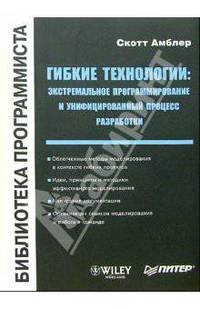 Гибкие технологии: экстремальное программирование и унифицированный процесс разработки